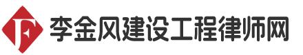 李金风建设工程律师网  工程合同纠纷,工程款结算纠纷,工程质量,工期延误纠纷,分包转包,建筑施工,材料设备,竣工验收,土地使用权纠纷,招投标纠纷,工程再审