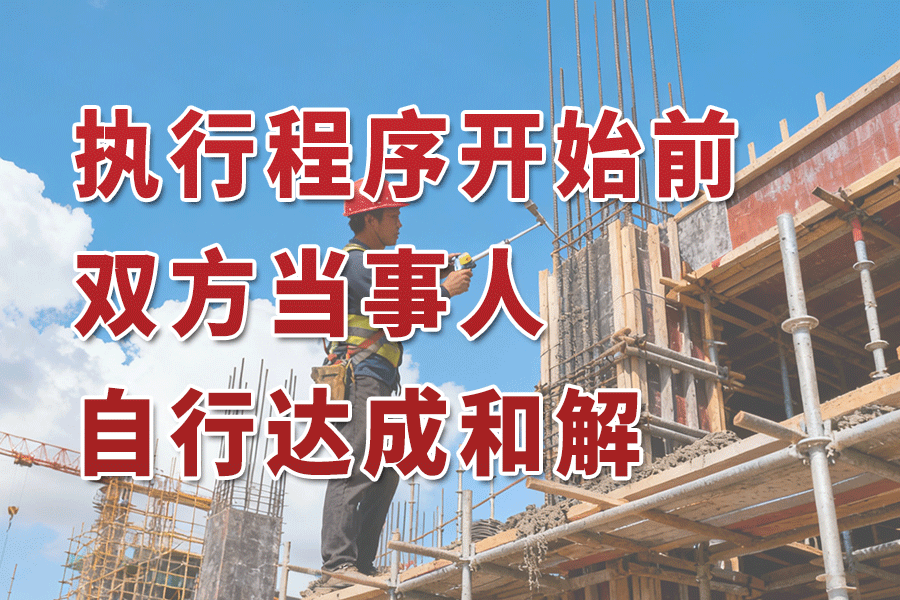 执行程序开始前，双方当事人自行达成和解协议并履行，一方当事人申请强制执行原生效法律文书的，人民法院应予受理