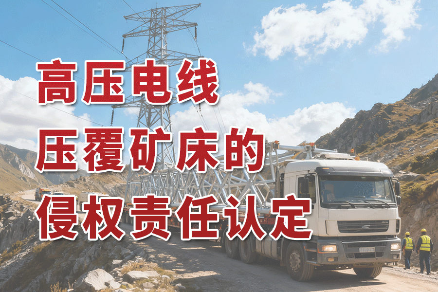 参考案例：国家重点工程架设高压电线压覆矿床侵害矿业权人合法权益的侵权责任承担方式的认定
