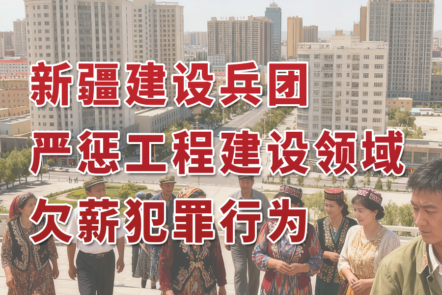 新疆建设兵团四部门联合出台规定 严惩工程建设领域欠薪犯罪行为
